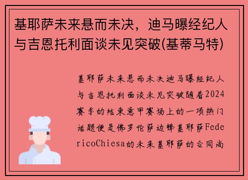 基耶萨未来悬而未决，迪马曝经纪人与吉恩托利面谈未见突破(基蒂马特)