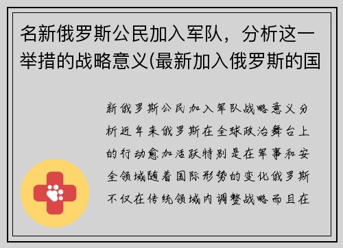 名新俄罗斯公民加入军队，分析这一举措的战略意义(最新加入俄罗斯的国家)