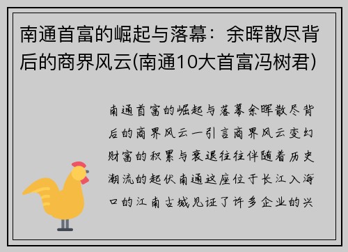 南通首富的崛起与落幕：余晖散尽背后的商界风云(南通10大首富冯树君)