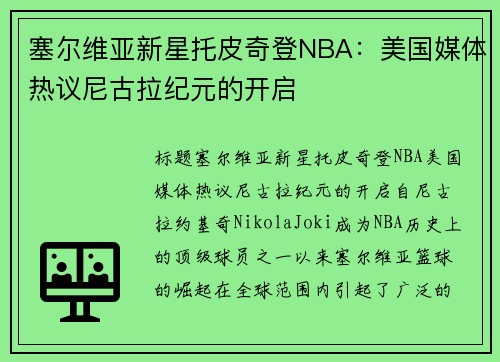 塞尔维亚新星托皮奇登NBA:美国媒体热议尼古拉纪元的开启