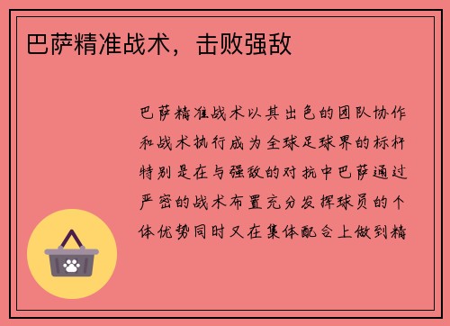 巴萨精准战术，击败强敌