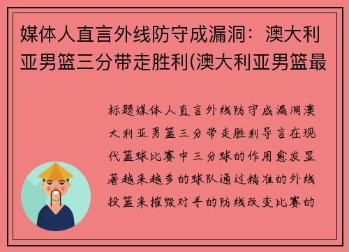 媒体人直言外线防守成漏洞：澳大利亚男篮三分带走胜利(澳大利亚男篮最好成绩)