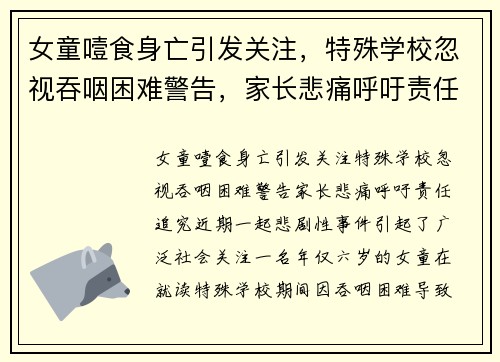 女童噎食身亡引发关注，特殊学校忽视吞咽困难警告，家长悲痛呼吁责任追究