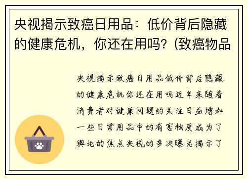 央视揭示致癌日用品：低价背后隐藏的健康危机，你还在用吗？(致癌物品清单)