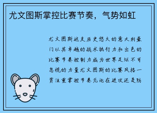 尤文图斯掌控比赛节奏，气势如虹