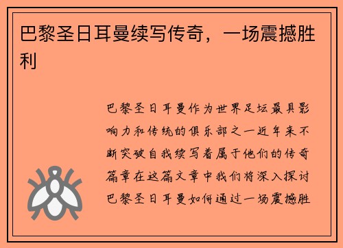 巴黎圣日耳曼续写传奇，一场震撼胜利
