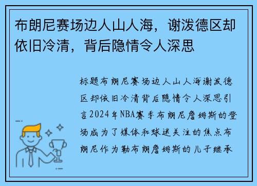 布朗尼赛场边人山人海，谢泼德区却依旧冷清，背后隐情令人深思