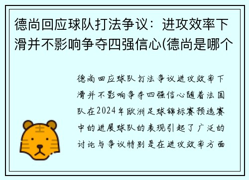 德尚回应球队打法争议：进攻效率下滑并不影响争夺四强信心(德尚是哪个俱乐部的教练)