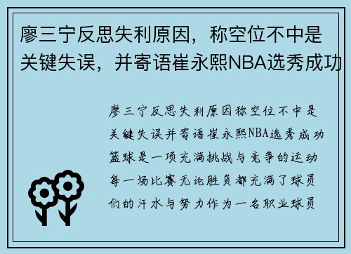 廖三宁反思失利原因，称空位不中是关键失误，并寄语崔永熙NBA选秀成功