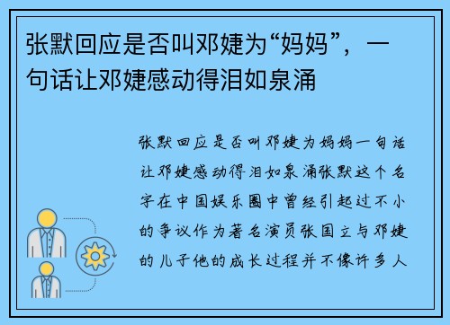 张默回应是否叫邓婕为“妈妈”，一句话让邓婕感动得泪如泉涌