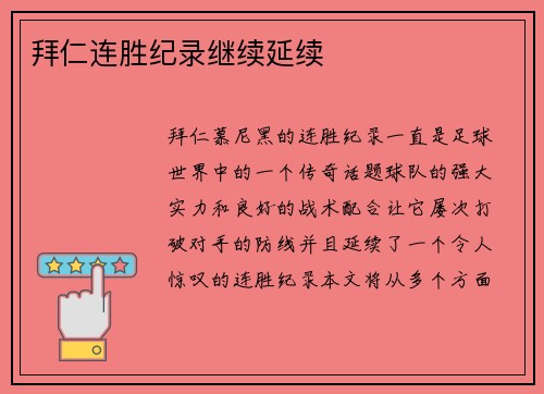 拜仁连胜纪录继续延续