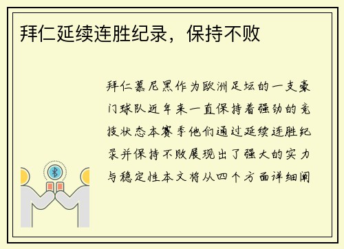 拜仁延续连胜纪录，保持不败