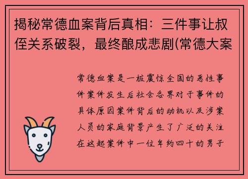 揭秘常德血案背后真相：三件事让叔侄关系破裂，最终酿成悲剧(常德大案侦破纪实(1))
