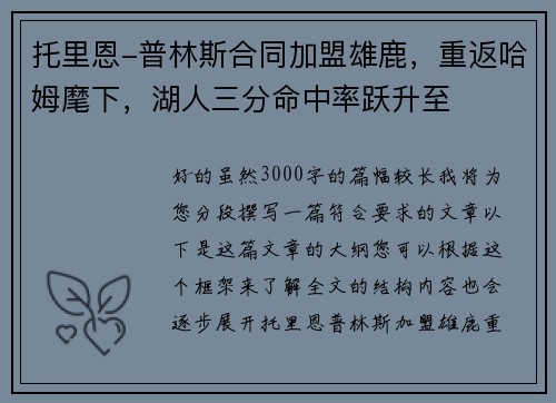 托里恩-普林斯合同加盟雄鹿，重返哈姆麾下，湖人三分命中率跃升至