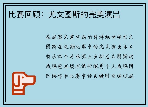 比赛回顾：尤文图斯的完美演出