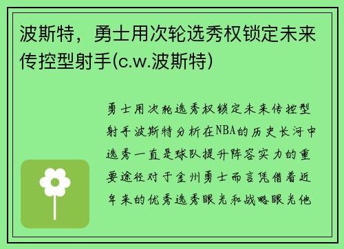 波斯特，勇士用次轮选秀权锁定未来传控型射手(c.w.波斯特)