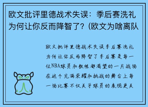 欧文批评里德战术失误：季后赛洗礼为何让你反而降智了？(欧文为啥离队)