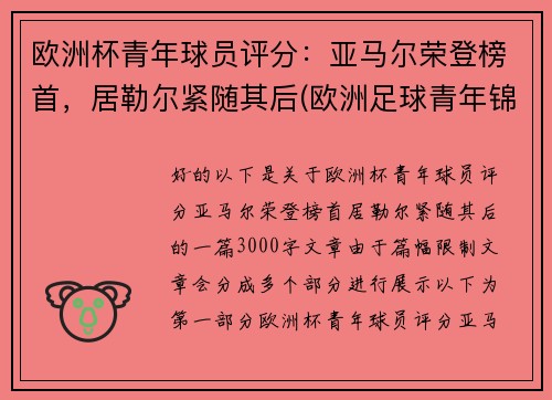 欧洲杯青年球员评分：亚马尔荣登榜首，居勒尔紧随其后(欧洲足球青年锦标赛)