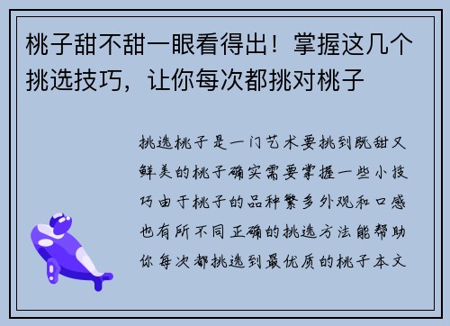 桃子甜不甜一眼看得出！掌握这几个挑选技巧，让你每次都挑对桃子