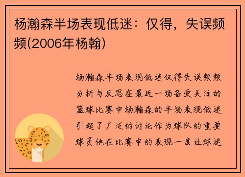 杨瀚森半场表现低迷：仅得，失误频频(2006年杨翰)