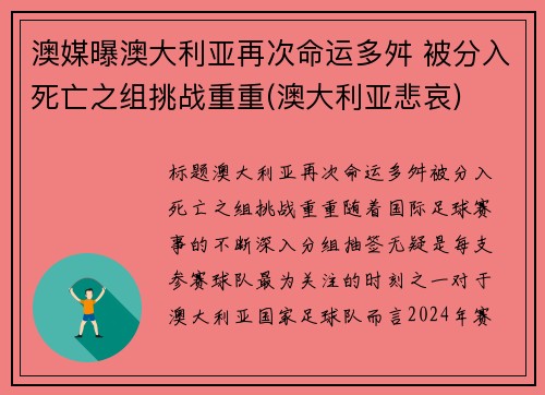 澳媒曝澳大利亚再次命运多舛 被分入死亡之组挑战重重(澳大利亚悲哀)