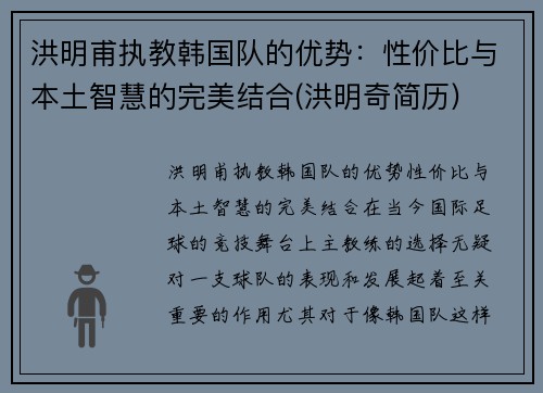 洪明甫执教韩国队的优势：性价比与本土智慧的完美结合(洪明奇简历)