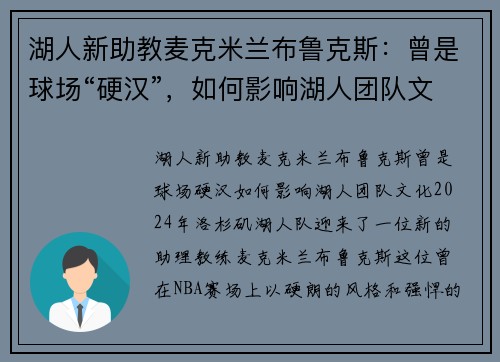 湖人新助教麦克米兰布鲁克斯：曾是球场“硬汉”，如何影响湖人团队文化？