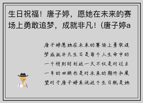 生日祝福！唐子婷，愿她在未来的赛场上勇敢追梦，成就非凡！(唐子婷alva)