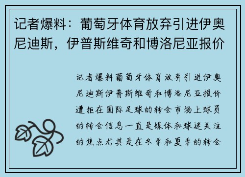 记者爆料：葡萄牙体育放弃引进伊奥尼迪斯，伊普斯维奇和博洛尼亚报价遭拒
