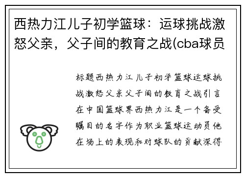 西热力江儿子初学篮球：运球挑战激怒父亲，父子间的教育之战(cba球员西热力江的年薪是多少)