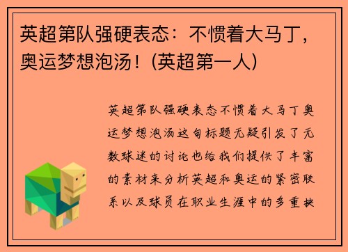 英超第队强硬表态：不惯着大马丁，奥运梦想泡汤！(英超第一人)