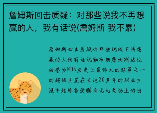 詹姆斯回击质疑：对那些说我不再想赢的人，我有话说(詹姆斯 我不累)