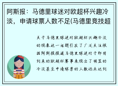 阿斯报：马德里球迷对欧超杯兴趣冷淡，申请球票人数不足(马德里竞技超话)