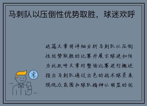 马刺队以压倒性优势取胜，球迷欢呼