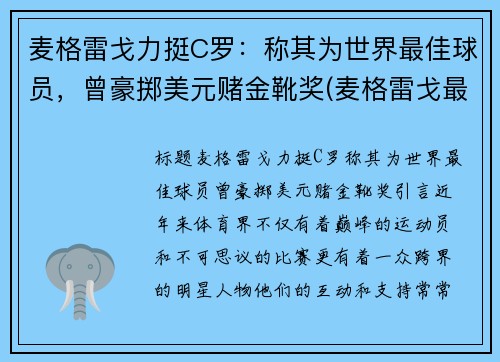 麦格雷戈力挺C罗：称其为世界最佳球员，曾豪掷美元赌金靴奖(麦格雷戈最新比赛)