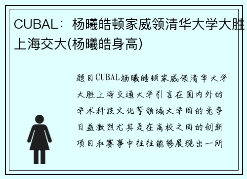 CUBAL：杨曦皓顿家威领清华大学大胜上海交大(杨曦皓身高)
