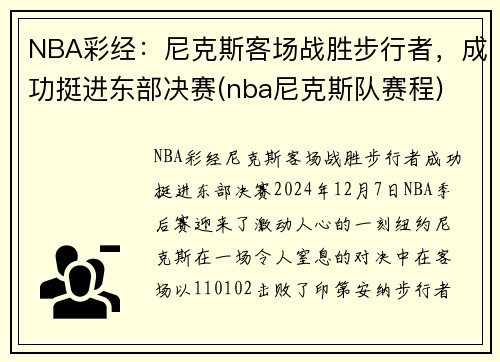 NBA彩经：尼克斯客场战胜步行者，成功挺进东部决赛(nba尼克斯队赛程)