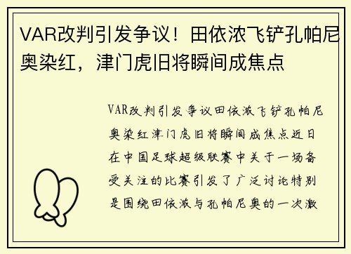 VAR改判引发争议！田依浓飞铲孔帕尼奥染红，津门虎旧将瞬间成焦点
