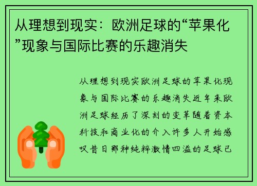 从理想到现实：欧洲足球的“苹果化”现象与国际比赛的乐趣消失