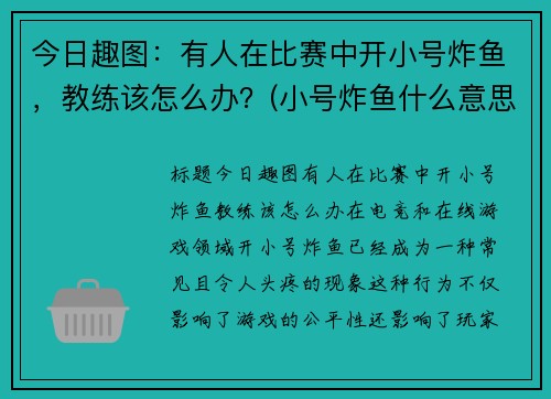 今日趣图：有人在比赛中开小号炸鱼，教练该怎么办？(小号炸鱼什么意思)