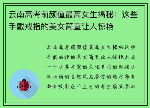 云南高考前颜值最高女生揭秘：这些手戴戒指的美女简直让人惊艳