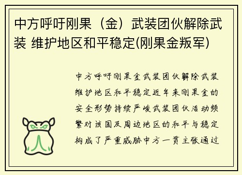 中方呼吁刚果（金）武装团伙解除武装 维护地区和平稳定(刚果金叛军)