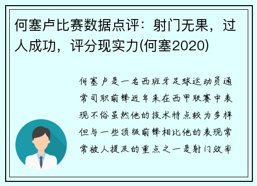 何塞卢比赛数据点评：射门无果，过人成功，评分现实力(何塞2020)