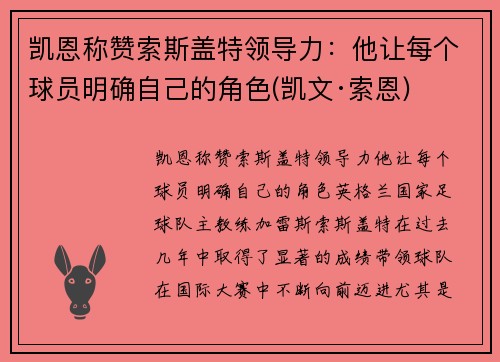 凯恩称赞索斯盖特领导力：他让每个球员明确自己的角色(凯文·索恩)