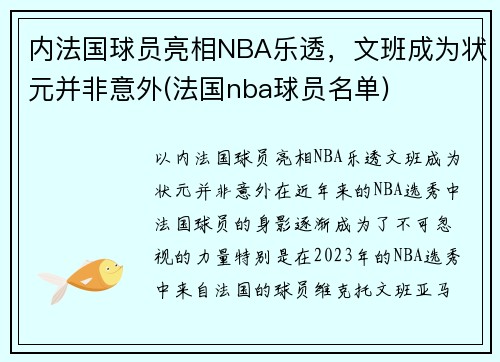 内法国球员亮相NBA乐透，文班成为状元并非意外(法国nba球员名单)