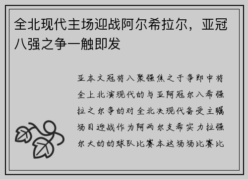 全北现代主场迎战阿尔希拉尔，亚冠八强之争一触即发