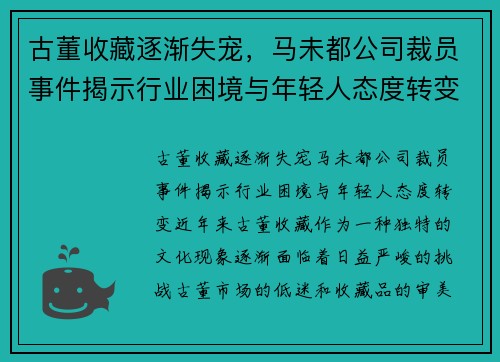 古董收藏逐渐失宠，马未都公司裁员事件揭示行业困境与年轻人态度转变