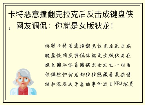 卡特恶意撞翻克拉克后反击成键盘侠，网友调侃：你就是女版狄龙！