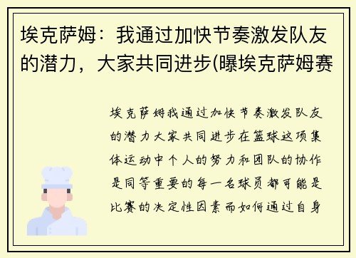 埃克萨姆：我通过加快节奏激发队友的潜力，大家共同进步(曝埃克萨姆赛季报销)