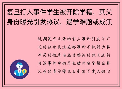 复旦打人事件学生被开除学籍，其父身份曝光引发热议，退学难题或成焦点